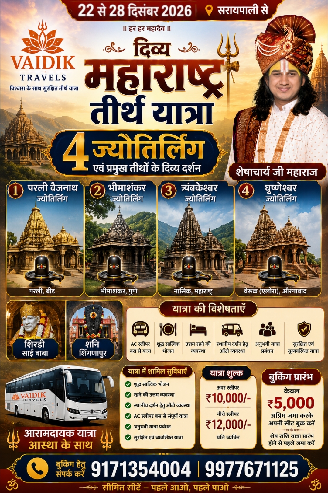 महाराष्ट्र 4 ज्योतिर्लिंग यात्रा
